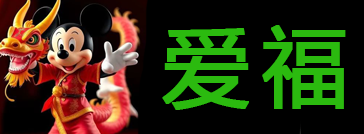 爱福-沛县兴福家网络科技有限公司